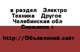  в раздел : Электро-Техника » Другое . Челябинская обл.,Снежинск г.